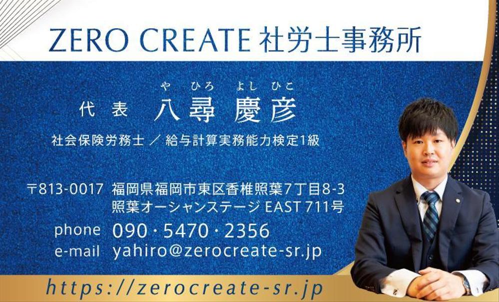 ZERO CREATE社労士事務所の名刺デザイン