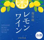 studioMUSA (musa_kimura)さんの南房総産レモンを使用したワインのラベル作成への提案