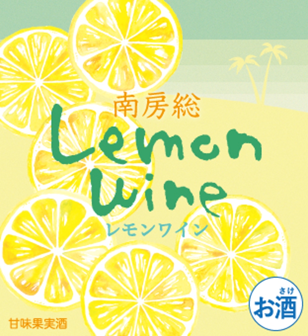 南房総産レモンを使用したワインのラベル作成
