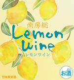 ユミオカ (irokikaze)さんの南房総産レモンを使用したワインのラベル作成への提案