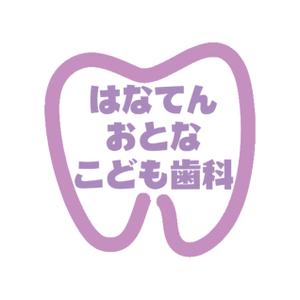 emilys (emilysjp)さんの【選定確約】新規開院の「歯科医院」のロゴマークへの提案