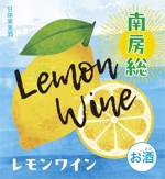 tosho-oza (tosho-oza)さんの南房総産レモンを使用したワインのラベル作成への提案