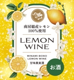 atelier aya (runax)さんの南房総産レモンを使用したワインのラベル作成への提案