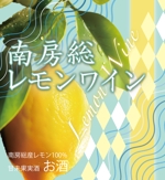 吉田圭太 (keita_yoshida)さんの南房総産レモンを使用したワインのラベル作成への提案