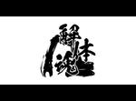 yokoyama (jobuser_yok01)さんの解体魂　Tシャツなどに入れる筆文字のロゴ作成への提案
