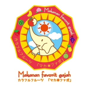 万島裕子 ()さんの「Makanan　favorit gajah 」のロゴ作成への提案