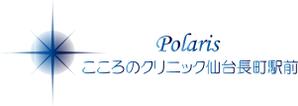 Keiko_E (Shiomama)さんの新規開業クリニック「Polarisこころのクリニック仙台長町駅前」のロゴへの提案