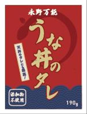 oico (aoybuu)さんのうな丼のたれパッケージ依頼への提案