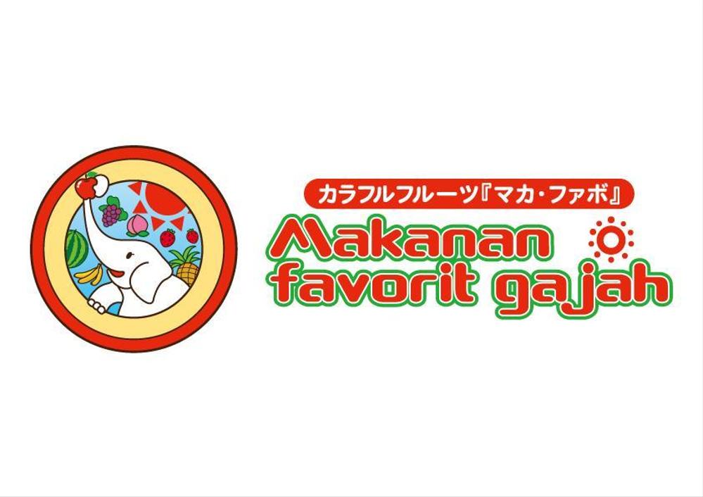 「Makanan　favorit gajah 」のロゴ作成