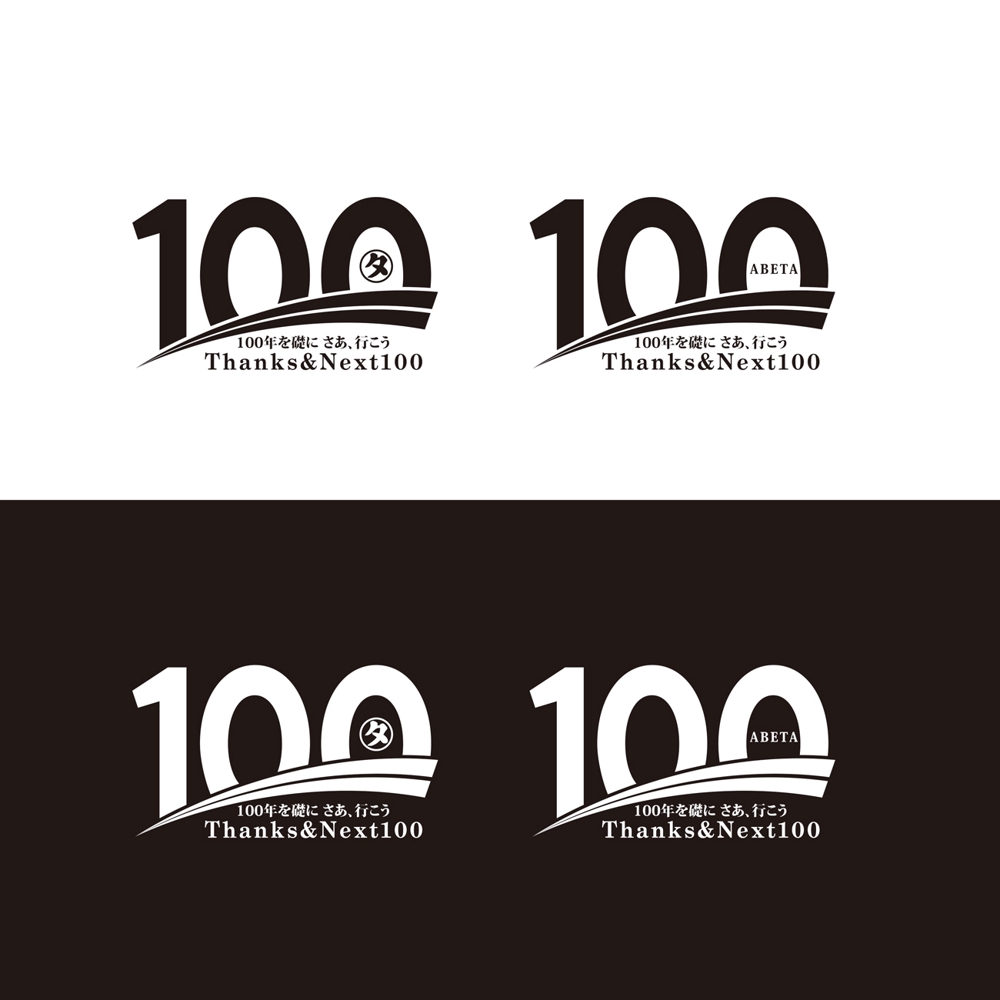 「阿部多グループ企業」100周年記念事業のロゴ