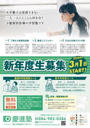 オオグチアサコ (Nyctosaurus)さんの学習塾「慶進塾」の新規塾生募集チラシへの提案