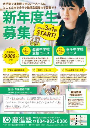 株式会社SANCYO (tanoshika0942)さんの学習塾「慶進塾」の新規塾生募集チラシへの提案
