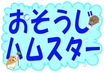 合同会社HIRAKU (hiraku_group_nara)さんの掃除をするハムスターのイラストを使用したハウスクリーニングブランドのロゴの作成への提案