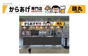 HMkobo (HMkobo)さんのフードコートのから揚げ専門店の看板製作への提案