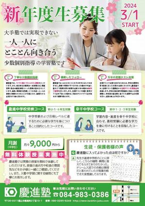 株式会社SANCYO (tanoshika0942)さんの学習塾「慶進塾」の新規塾生募集チラシへの提案