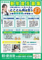 A_saitou (A_saitou)さんの学習塾「慶進塾」の新規塾生募集チラシへの提案
