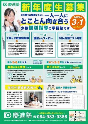 A_saitou (A_saitou)さんの学習塾「慶進塾」の新規塾生募集チラシへの提案
