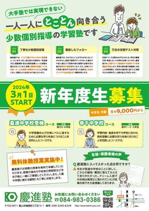 まめがねデザイン (ma_megane)さんの学習塾「慶進塾」の新規塾生募集チラシへの提案