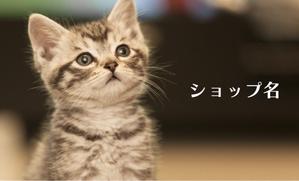 はなのまデザイン (hananoma-design)さんの譲渡型保護猫カフェ「ねこネコ」のショップカードへの提案