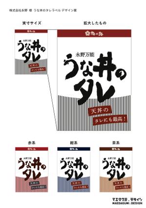 株式会社前田組 (maedagumi)さんのうな丼のたれパッケージ依頼への提案