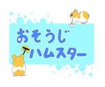 Bedy (dhd_office)さんの掃除をするハムスターのイラストを使用したハウスクリーニングブランドのロゴの作成への提案