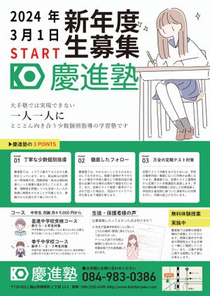 EJP株式会社 (earleyjp)さんの学習塾「慶進塾」の新規塾生募集チラシへの提案