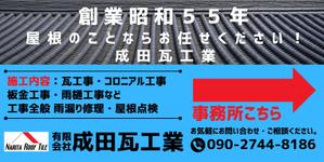 ワタナベ制作所 (blackgreen)さんの瓦工事業　案内　看板デザインへの提案
