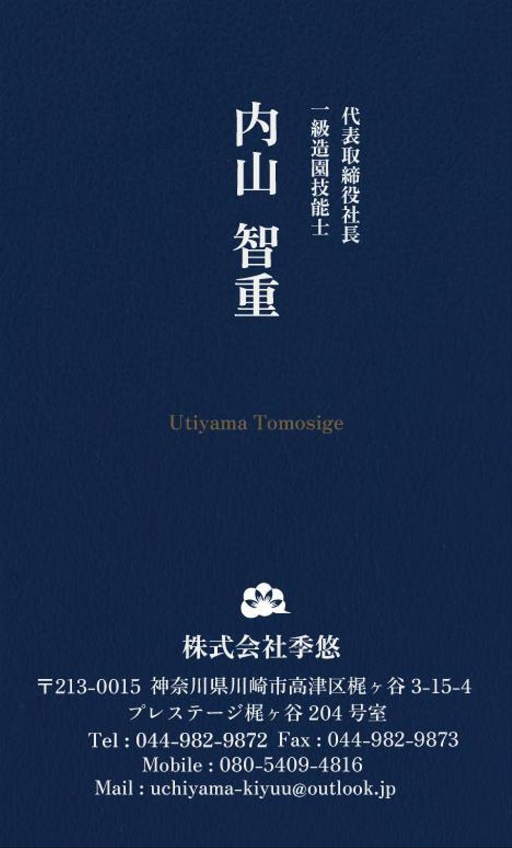 植木屋の株式会社季悠　名刺デザイン