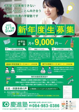 株式会社SANCYO (tanoshika0942)さんの学習塾「慶進塾」の新規塾生募集チラシへの提案
