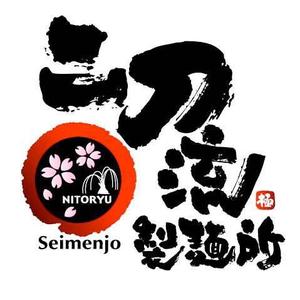 saiga 005 (saiga005)さんのラーメン店「二刀流製麺所」のロゴ作成への提案