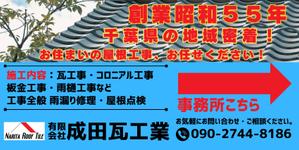 ワタナベ制作所 (blackgreen)さんの瓦工事業　案内　看板デザインへの提案