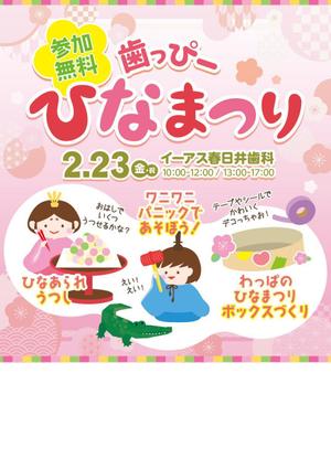 アメフラシ (bambi_0818)さんの子ども向けイベント「歯っぴー ひなまつり」のチラシ・フライヤーへの提案