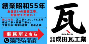 ワタナベ制作所 (blackgreen)さんの瓦工事業　案内　看板デザインへの提案
