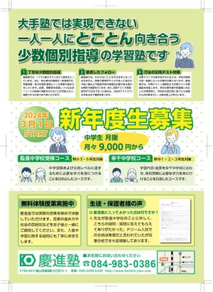 Glühmo【グリューモ】 (Gluehmo_Design)さんの学習塾「慶進塾」の新規塾生募集チラシへの提案