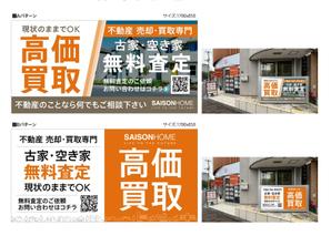 藤崎誠 (tasuki-net)さんの不動産「高価買取物件募集」看板デザインへの提案