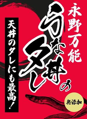 hangrand (hangrand)さんのうな丼のたれパッケージ依頼への提案