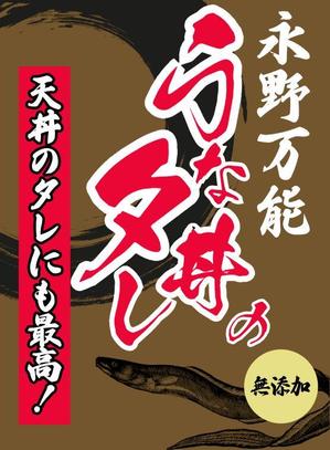 hangrand (hangrand)さんのうな丼のたれパッケージ依頼への提案