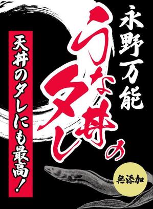 hangrand (hangrand)さんのうな丼のたれパッケージ依頼への提案