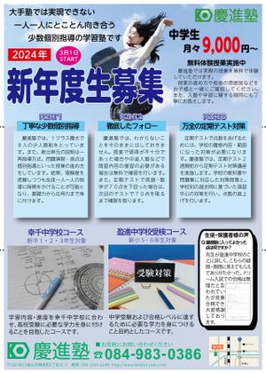ハギモコ (hagi-moko)さんの学習塾「慶進塾」の新規塾生募集チラシへの提案