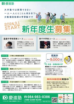 maa (x_milktea)さんの学習塾「慶進塾」の新規塾生募集チラシへの提案