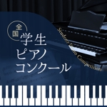 Aya-design (ayaworld513se)さんの新しいピアノコンクールのトップバナーへの提案