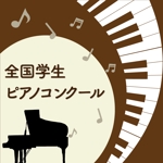asuka (asuka-1229)さんの新しいピアノコンクールのトップバナーへの提案