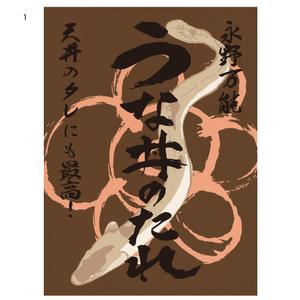 はたなかちひろ (h_chihiro_fish)さんのうな丼のたれパッケージ依頼への提案
