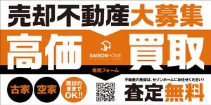 Y.design (yamashita-design)さんの不動産「高価買取物件募集」看板デザインへの提案