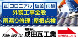 take_run (take_run)さんの瓦工事業　案内　看板デザインへの提案
