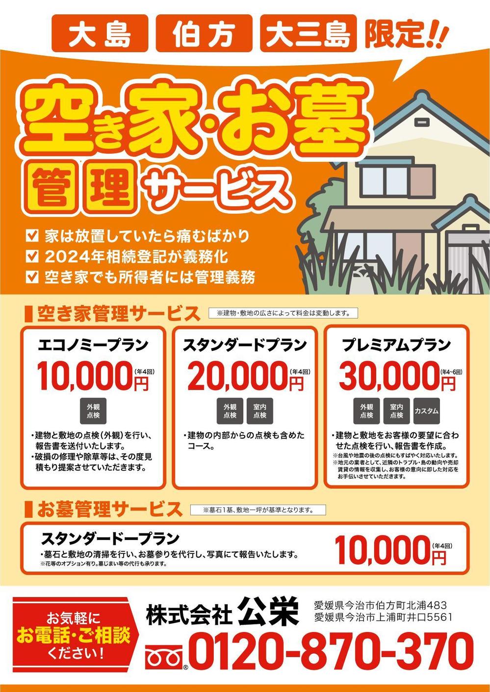 株式会社公栄さま_空き家管理のチラシA4.jpg
