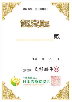 オフィスギャザー (dada_1960)さんの一般社団法人 日本治療院協会「認定証」制作への提案
