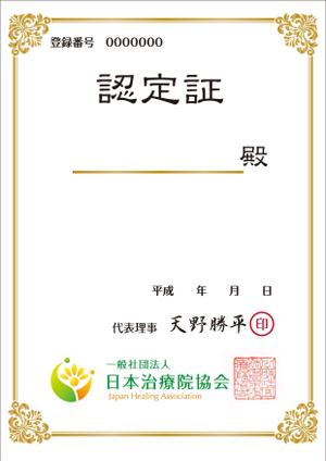 オフィスギャザー (dada_1960)さんの一般社団法人 日本治療院協会「認定証」制作への提案
