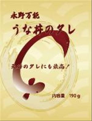 SAKASHITA (sakashita_)さんのうな丼のたれパッケージ依頼への提案