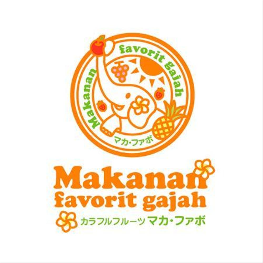 「Makanan　favorit gajah 」のロゴ作成